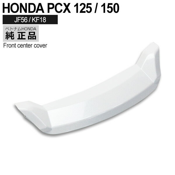 HONDA 純正 PCX125 PCX150 PCX125 JF56 KF18 フロントセンターカバー NHB35P パールジャスミンホワイト ヘッドライト下 外装 カウル