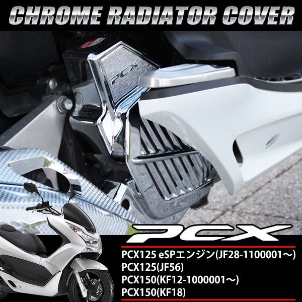 PCX125 150 JF28 JF56 メッキ ラジエーターカバー eSP用 ラジエターカバー コアガード ファンカバー 2