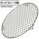 wakufimac ウッドストーブ 用 グリル 替え網 焚き火 ネイチャーストーブ ラージ 大型 薪ストーブ 二次燃焼 アウトドアストーブ キャンプストーブ ストーブ