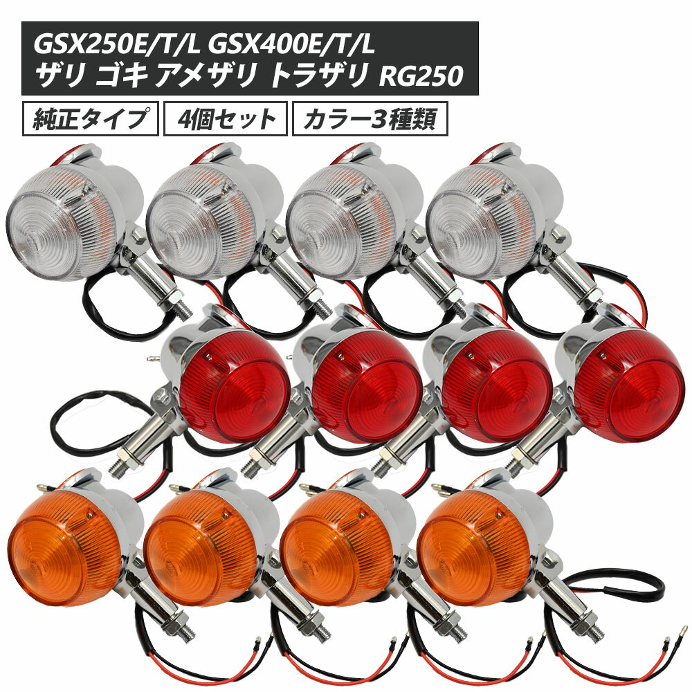 GT380 当時仕様 ウインカー サンパチウインカー 4個セット 3種類 GSX250E/T/L GSX400E/T/L ザリ ゴキ アメザリ トラザリ RG250 旧車 社外品 バイク