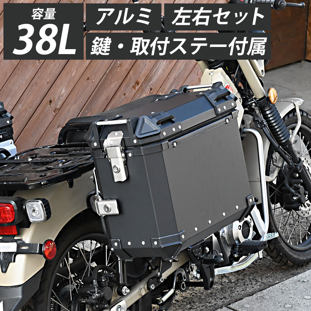 ハンターカブ CT125 クロスカブ ADV150 38L パニアケース サイドケース 汎用 ステー付き バイク用ボックス サイドボックス パーツ カスタム 外装 カスタムパーツ ツーリング アウトドア 1