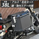 ハンターカブ CT125 クロスカブ ADV150 38L パニアケース サイドケース 汎用 ステー付き バイク用ボックス サイドボックス パーツ カスタム 外装 カスタムパーツ ツーリング アウトドア