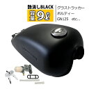 GN125 グラストラッカー ボルティー ガソリンタンク 燃料タンク タンク フューエルタンク タンクキャップ キーセット マットブラック カフェレーサー スズキ