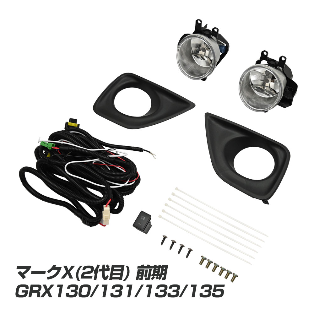 マークX GRX130 前期 GRX130 GRX131 GRX133 GRX135 フォグランプキット フォグランプ キット ハロゲン フォグカバー 後付け フォグライト 社外品