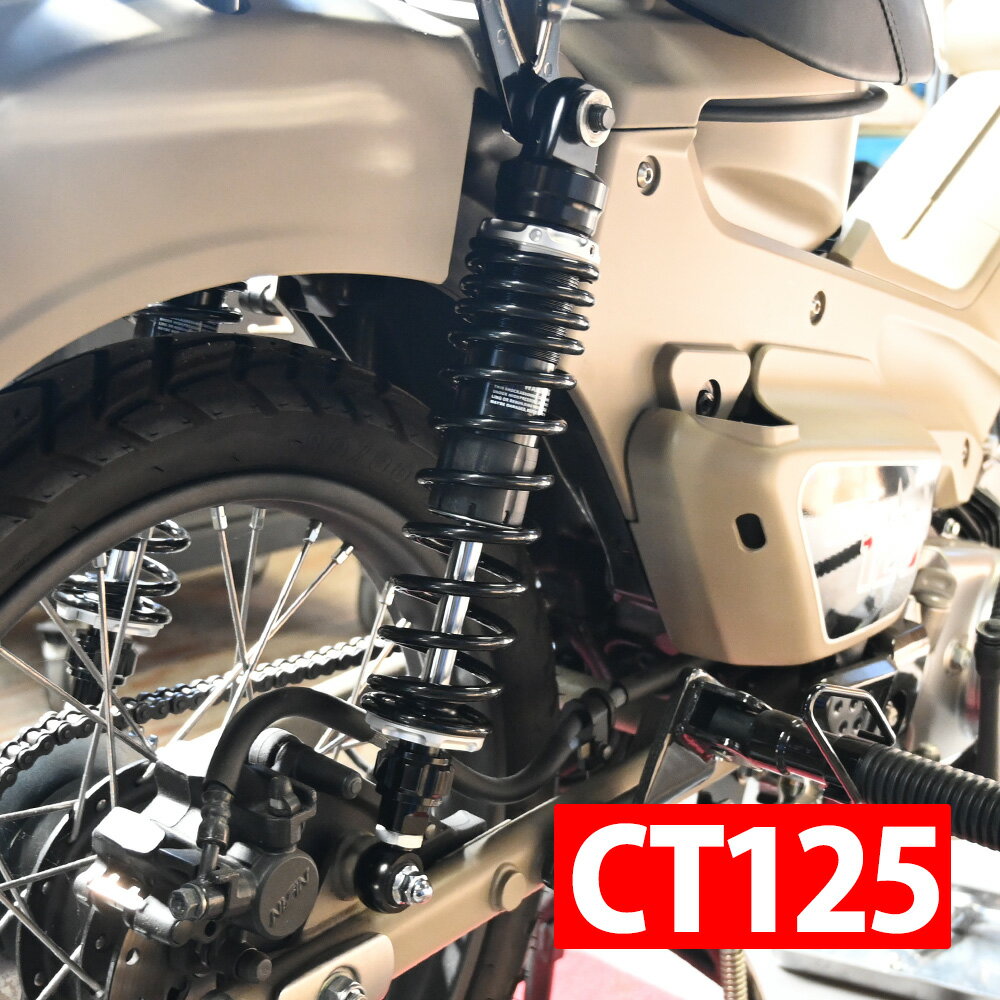 CT125 用 リアサスペンション 2020年式 JA55 専用 リアショック カブ ハンターカブ アブソーバー リアサス 減衰力調整 車高調 減衰 ホンダ HONDA カスタム