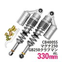 GB250クラブマン マグナ250 CB400SS 汎用 330mm リアサス リアサスペンション リアショック リア サス サスペンション ショック タンク付き バイク パーツ