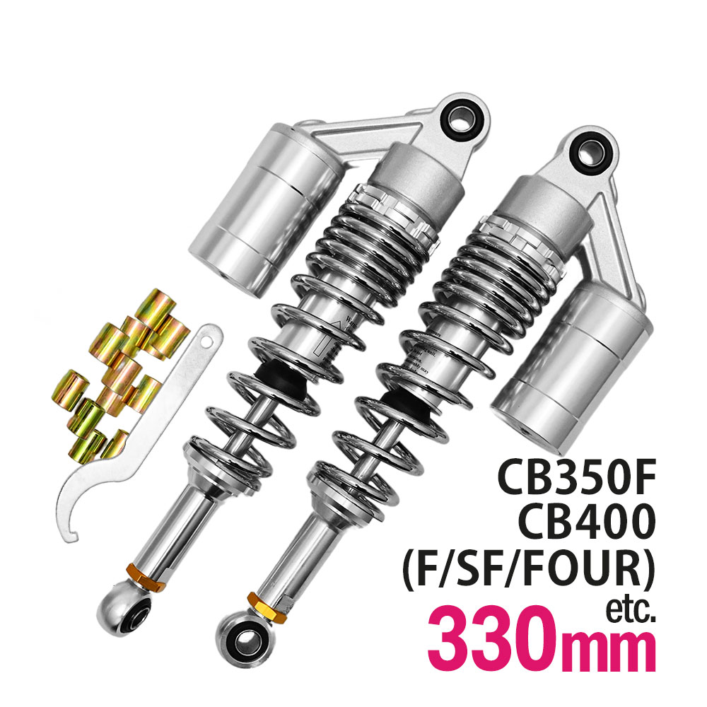 CB400SF NC31 NC39 CB400FOUR NC36 CB400F CB350F 汎用 330mm リアサス リアサスペンション リアショック リア サス サスペンション ショック タンク付き