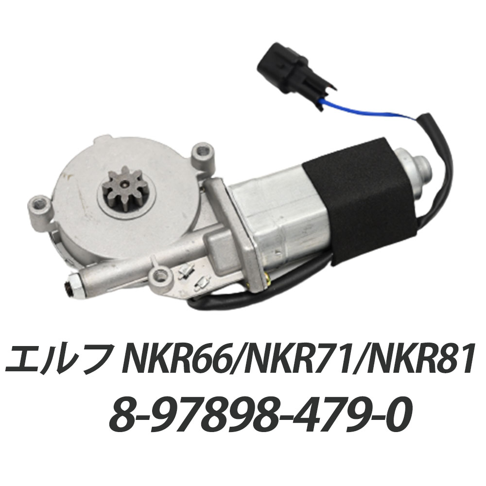 エルフ NKR66 NKR71 NKR81 NPR81 パワーウィンドウモーター 運転席側 パーツ エルフ トラック 8-97852-187-2 8-97898-479-0 補修 リペア 修理