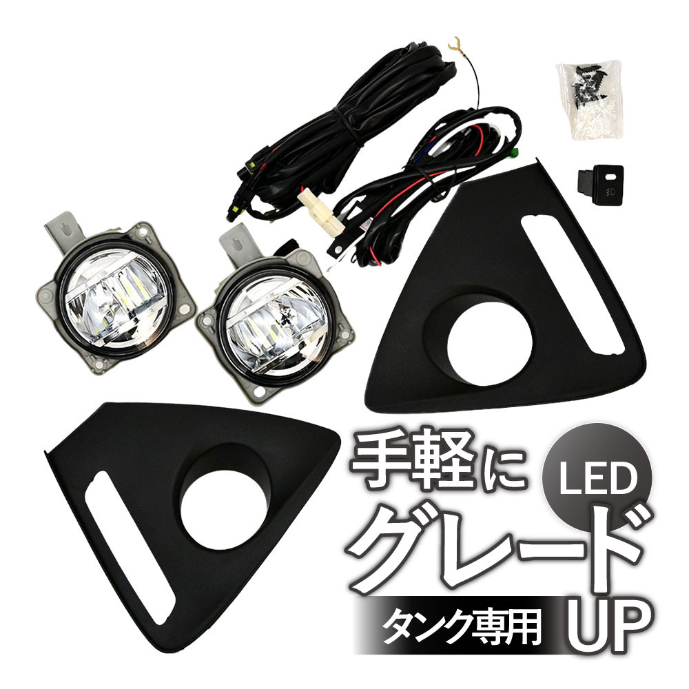 タンク M900A M910A 後付け フォグランプ キット フォグ ランプ フォグ ライト セット 左右セット LED カー パーツ カスタム カスタムパーツ ドレスアップ 社外