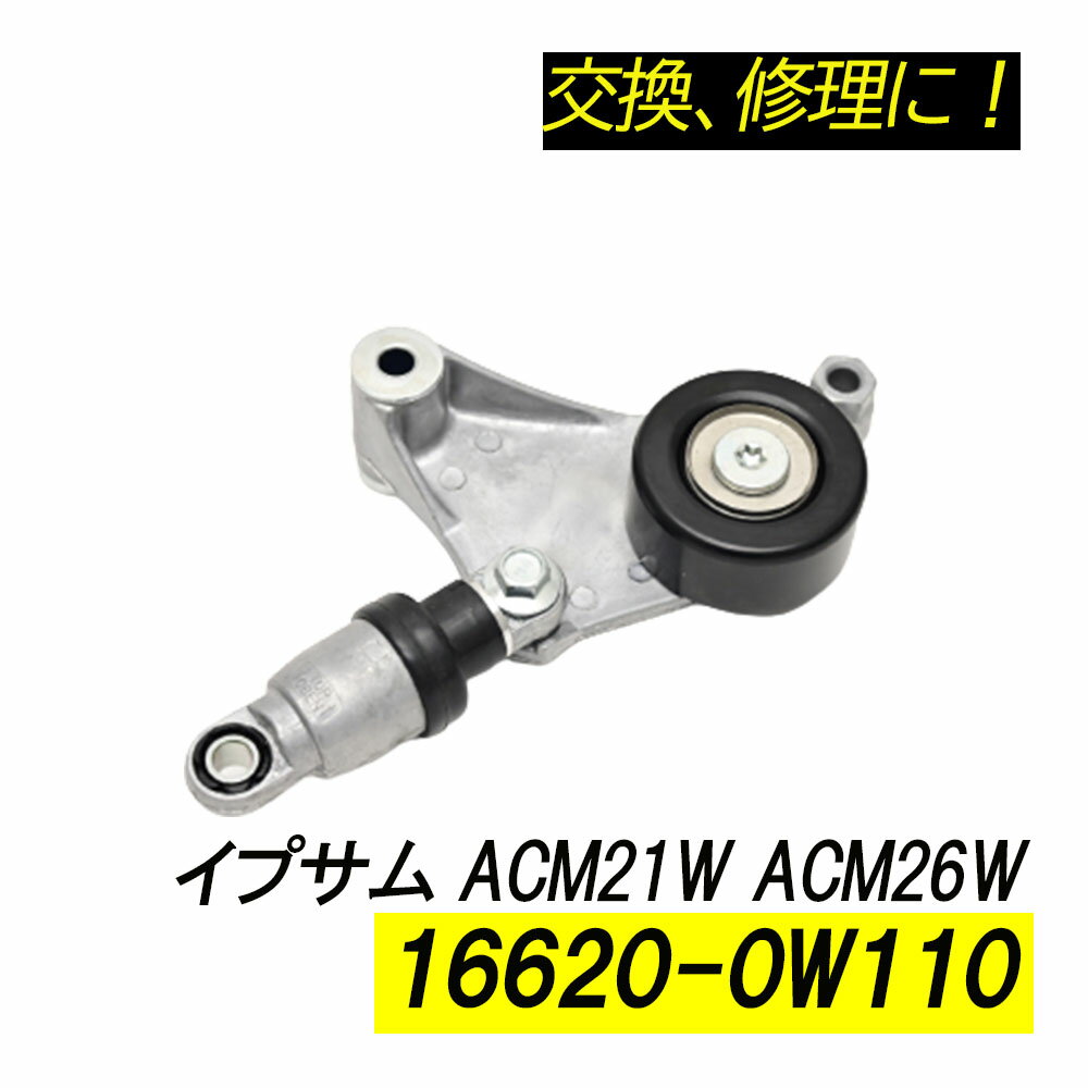 イプサム ACM21W ACM26W ベルトテンショナー パーツ 補修 リペア 修理 補修パーツ 補修用品 補修部品 16620-0W110 16620-28011 16620-28070 交換 レストア