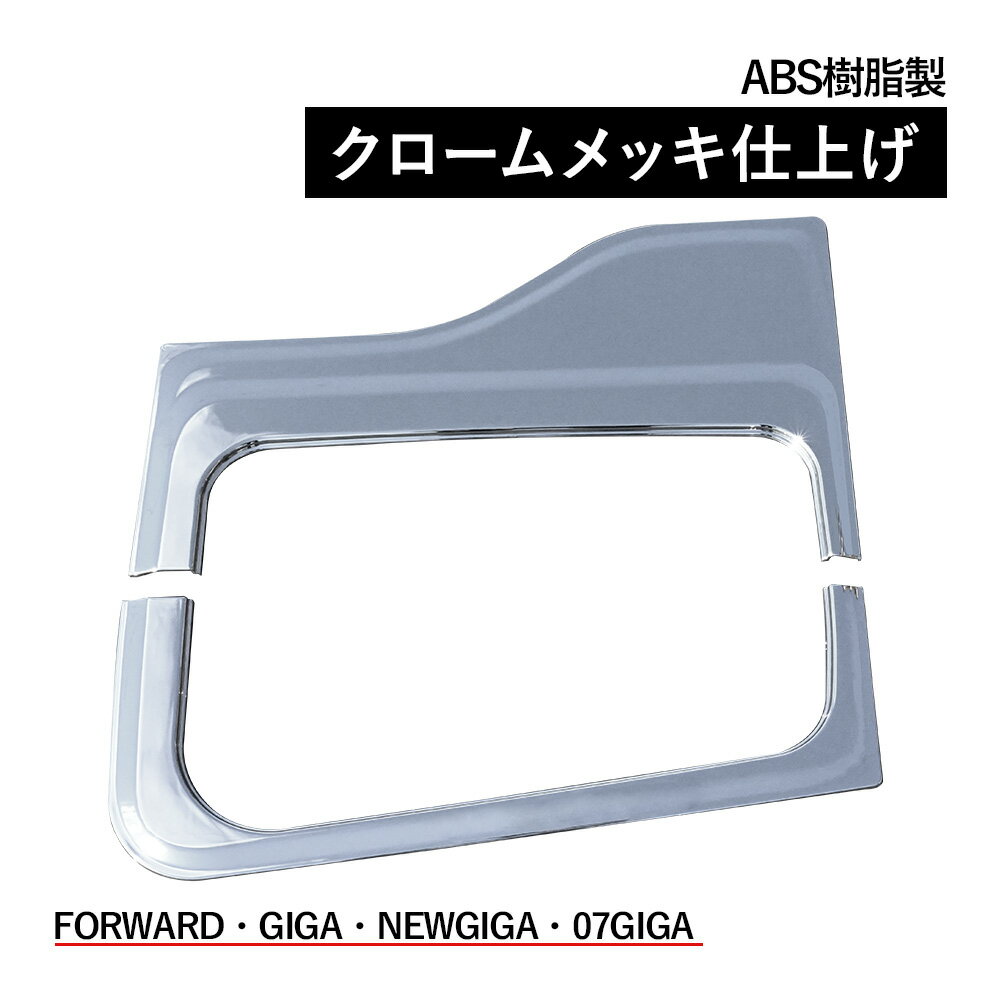 ギガ/NEW ギガ/07 ギガ/320 フォワード メッキ ナビウィンドー ガーニッシュ 2分割　社外品 トラック ..
