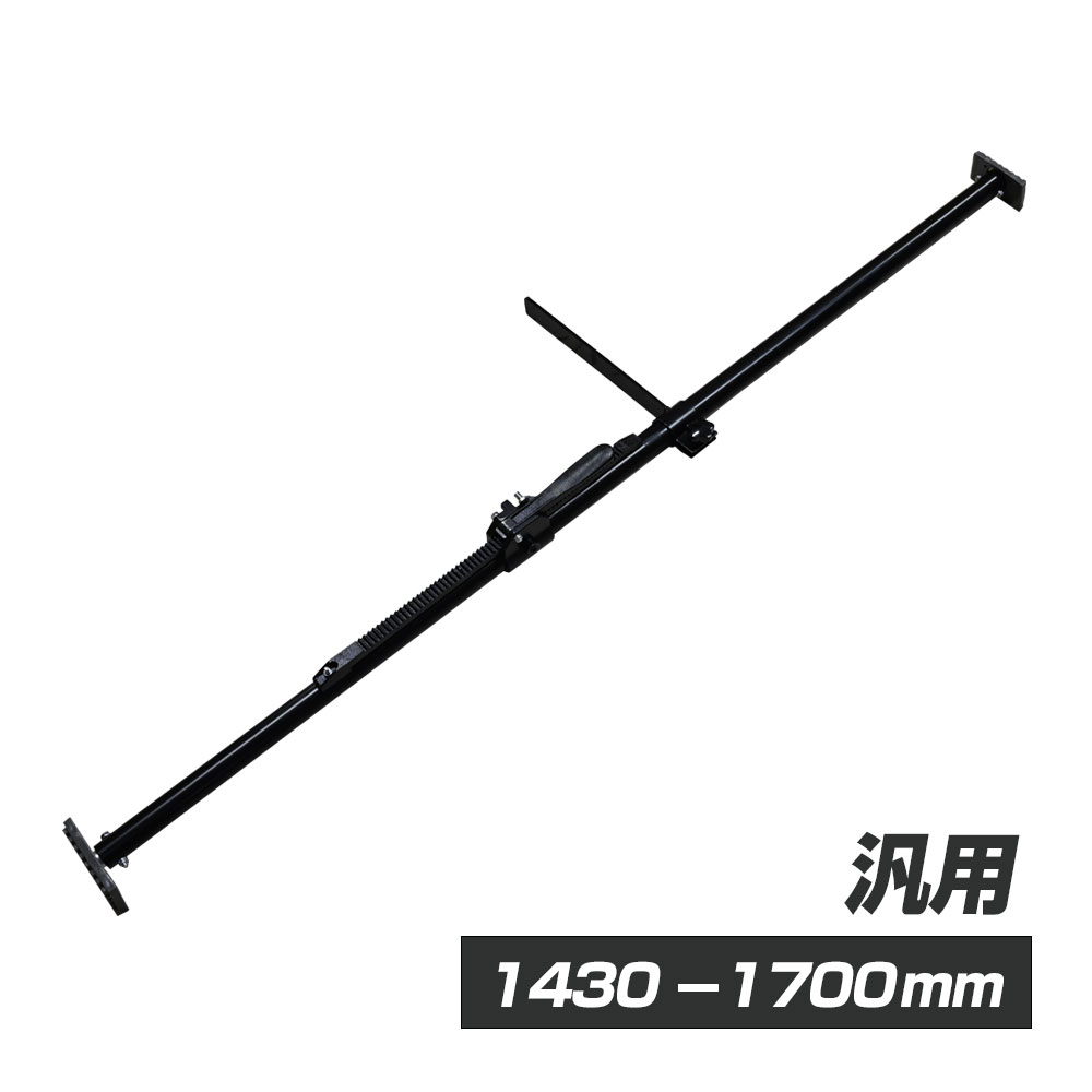 【商品説明】軽貨物車から2t車、乗用車など幅広くつかえます。荷物を分けたいときに便利なオプションバー付き。溝付きラバーエンドがトラックの荷台をグリップし、バーの滑りや荷物のずれを防ぎます。 【仕様(スペック)】伸身ストローク最短1430mm最長1700mm 【適合車種】汎用 ※説明書は付属しておりません。 ■送料　【本州/四国/九州：無料】【北海道：400円】【沖縄：1540円】【※離島：別途見積もり】お取引について ・ご購入前に、お支払い方法・配送について・返品等諸条件・注意事項を必ずご覧ください。詳細はこちら