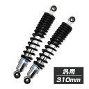 リアサスペンション 310mm 汎用 リアショック リア サスペンション リア ショック ブラック バイク パーツ 外装 ドレスアップ カスタム パーツ