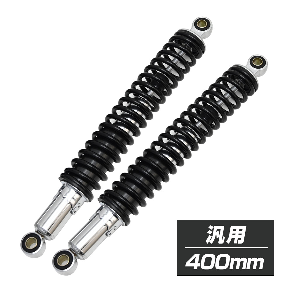 スクランブラー グラストラッカー ビッグボーイ リアサスペンション 400mm リア サスペンション リア サス ショックアブソーバー ブラック カスタム パーツ