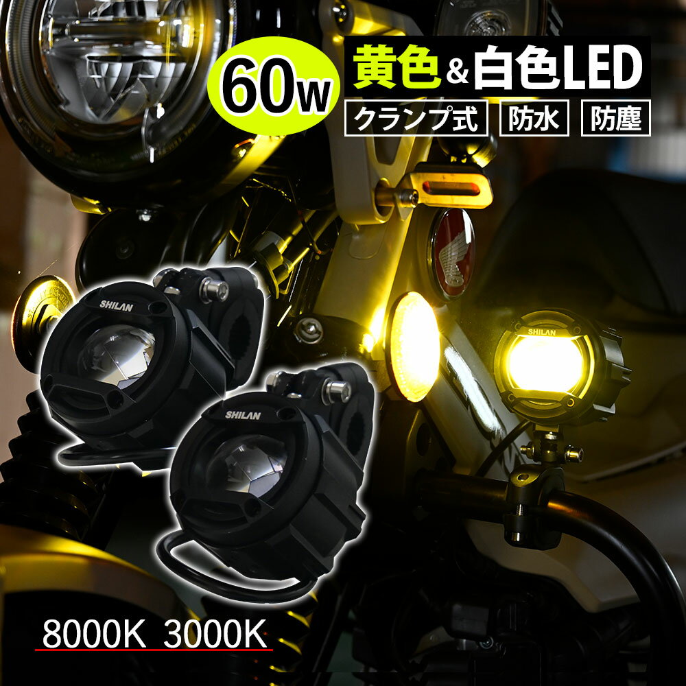 60W LED フォグランプ バイク用 3色切り替え イエロー ホワイト リモコン ヘビーデューティー 8000K 3000K 防水 防塵 12V プロジェクター ライト クランプ式