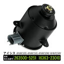 アイシス ANM10G ANM15G ANM10W ANM15W 電動ファンモーター 助手席側 パーツ 社外品 補修 263500-5251 16363-23010 リペア 修理 補修パーツ