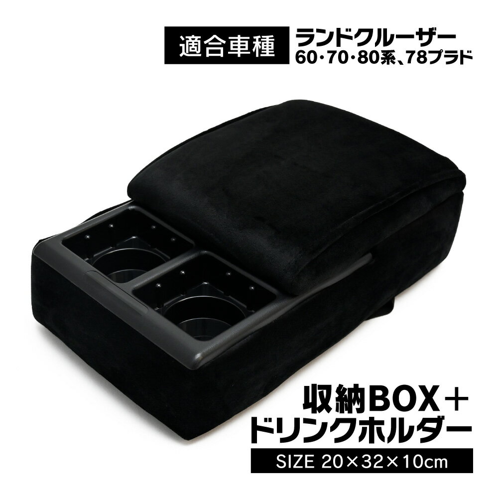 Rakuten - ランクル 70 60 78 再販 再々販 センターコンソールボックス Bタイプ センターアームレスト ドリンクホルダー アームレスト コンソール ボックス ひじ置き 肘掛け カスタム