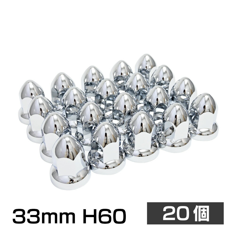 トンガリナットキャップ 33mm H60 20個 ISO アメリカン ユーロ カスタム トラック ダンプ デコトラ 汎用品 クロームメッキ ドレスアップ ABS