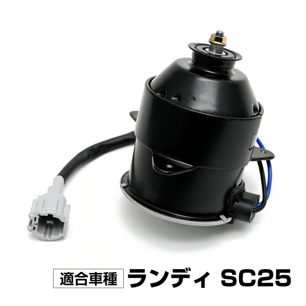 ランディ SC25 電動ファンモーター 助手席側 パーツ 21487-CY000 868000-0060 社外品 補修 リペア 修理 補修パーツ 補修用品 補修部品 交換 車検 レストア オーバーホール