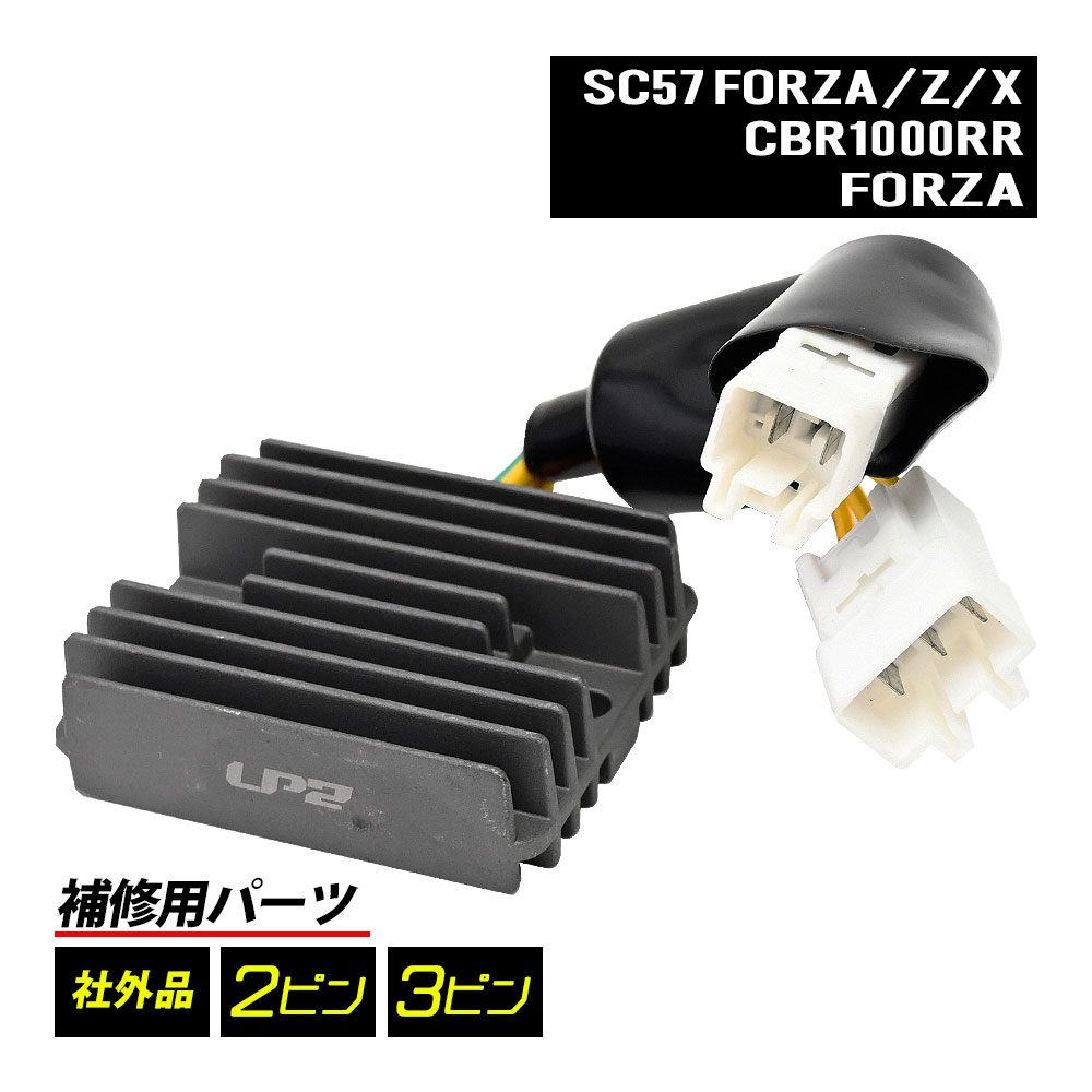 CBR1000RR SC57 FORZA Z MF08 フォルツァZ FORZA X フォルツァX レギュレーター バイク パーツ 補修