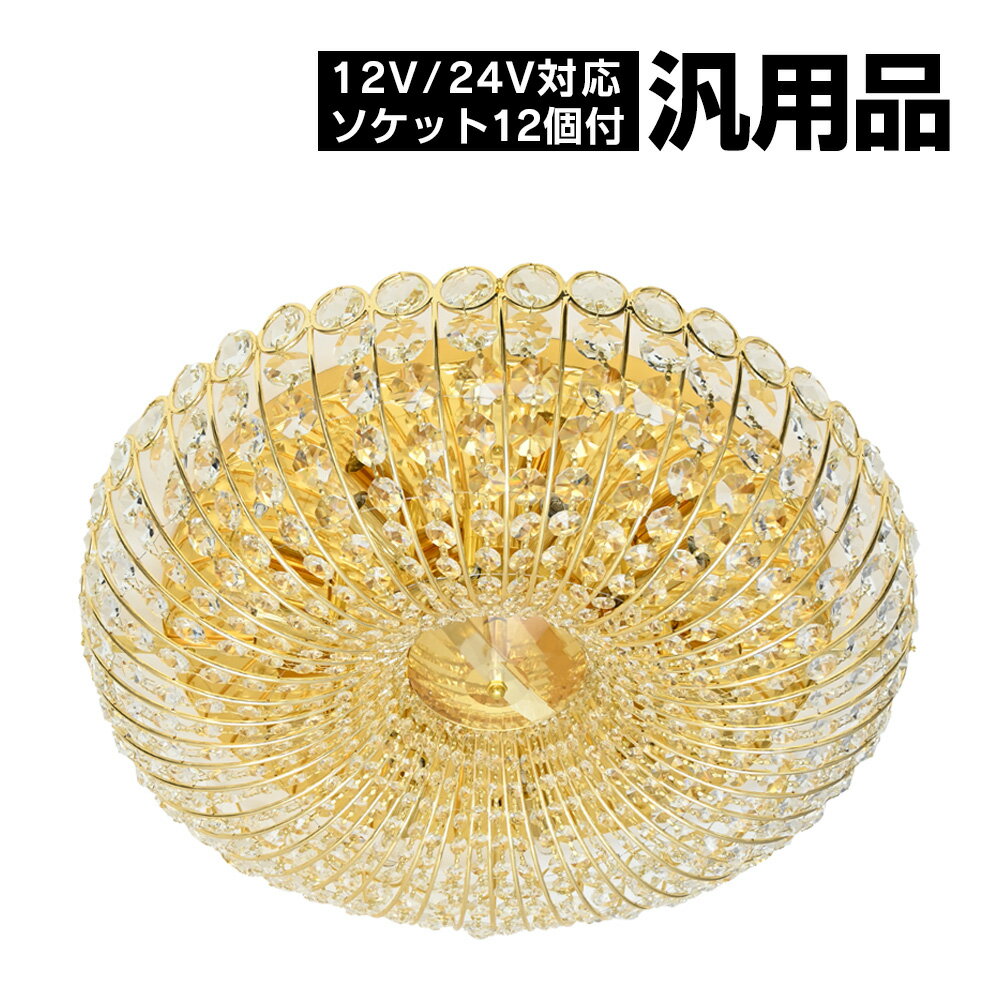 かぼちゃ型 Φ60cm 天吊り シャンデリア フルゴールドメッキ クリスタルビーズ サロンバス デコトラ カ..