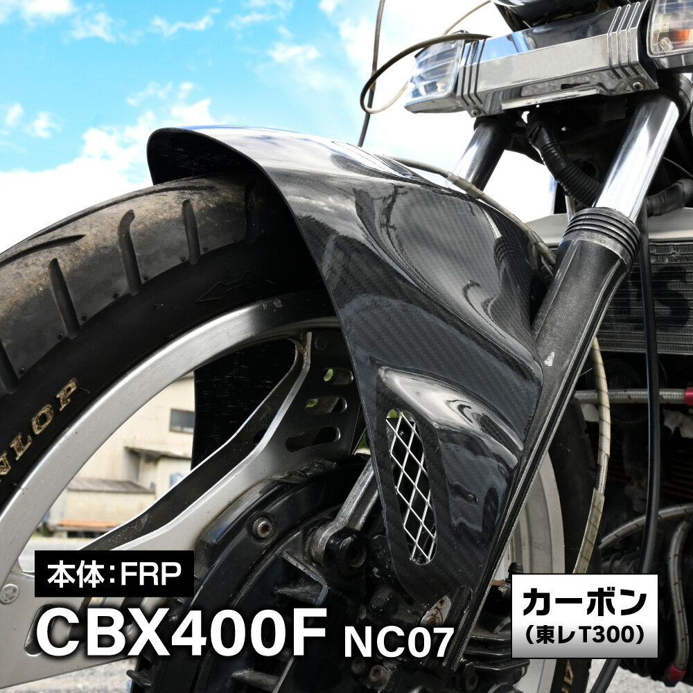 CBX400F NC07 フロントフェンダー エアロ フェンダー シャーク 国産 FRP レーシング 旧車 当時 スタイル カスタムパーツ 装飾品 オールドスタイル 日本製 片側 メッシュ カーボン フェンダー