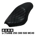 Rebel レブル 250 300 500 MC49 カスタムシート カスタムパーツ ダイヤカット ロングシート ボルトオン 車種専用設計 シート ローダウン ...