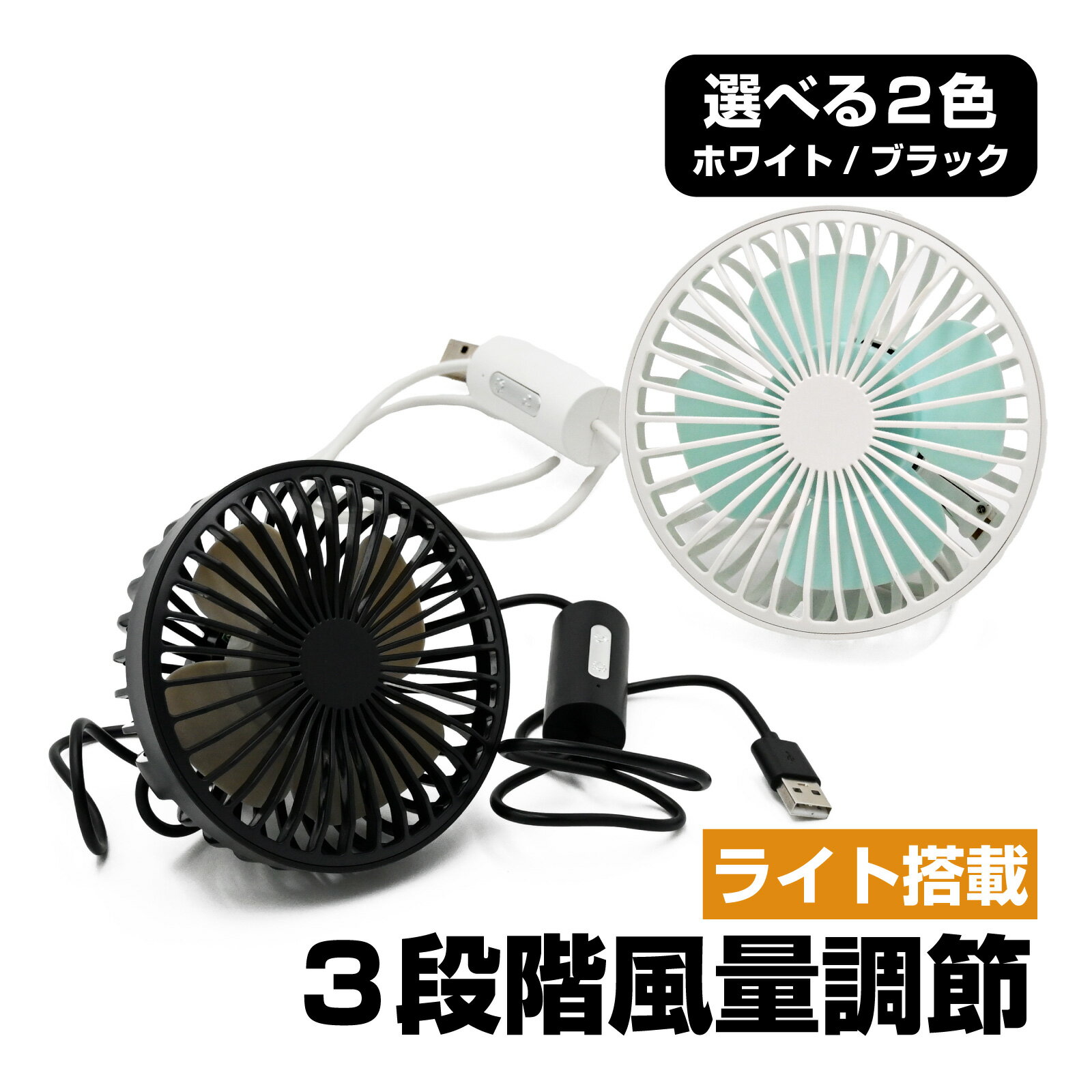 扇風機 サーキュレーター ホワイト ブラック 車載ファン 車用 USB エアコンルーバー 3段階風量 360°回転 USB給電 小型 強風 冷却ファン 熱中症 軽量 150g
