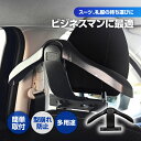 ヘッドレストハンガー 車載 ジャケットハンガー スーツ・コート 型崩れ防止 シワ対策 マルチ機能 バッグ 買い物袋 収納 可能 スタイリッシュデザイン