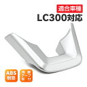新型ランドクルーザー ランクル300 LC300 FJA300W VJA300W ステアリング ガーニッシュ シルバー ハンドルスイッチ ステアリングパネルカバ...
