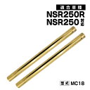 NSR250 MC18 PGM2 対応 フロントフォーク フロント フォーク インナーチューブパイプ インナーチューブ パイプ ゴールド 外径41mm 2本セッ...