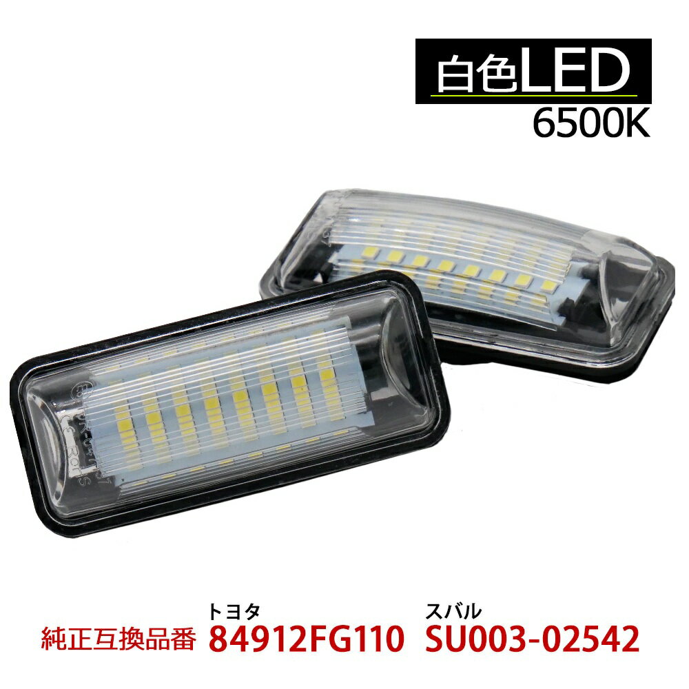 スバル トヨタ 86 ZN6 LED ライセンスランプ 2個セット 6500K 白色 ライト インプレッサ GJ GP XV エクシーガ YA LEDナンバー灯 純正交換