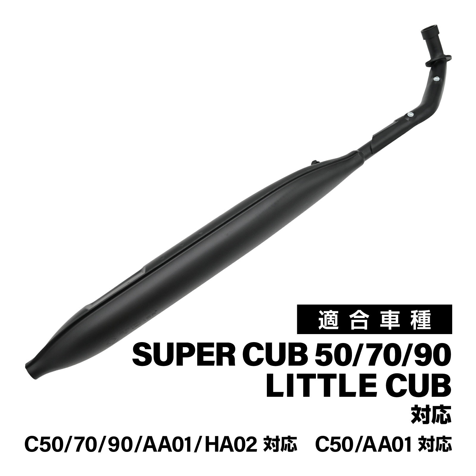 スーパーカブ 対応 C50 C70 C90 リトルカブ 対応 モナカマフラー マットブラック フルエキゾーストマフラー AA01 HA02 外装 カスタム ドレスアップ パーツ