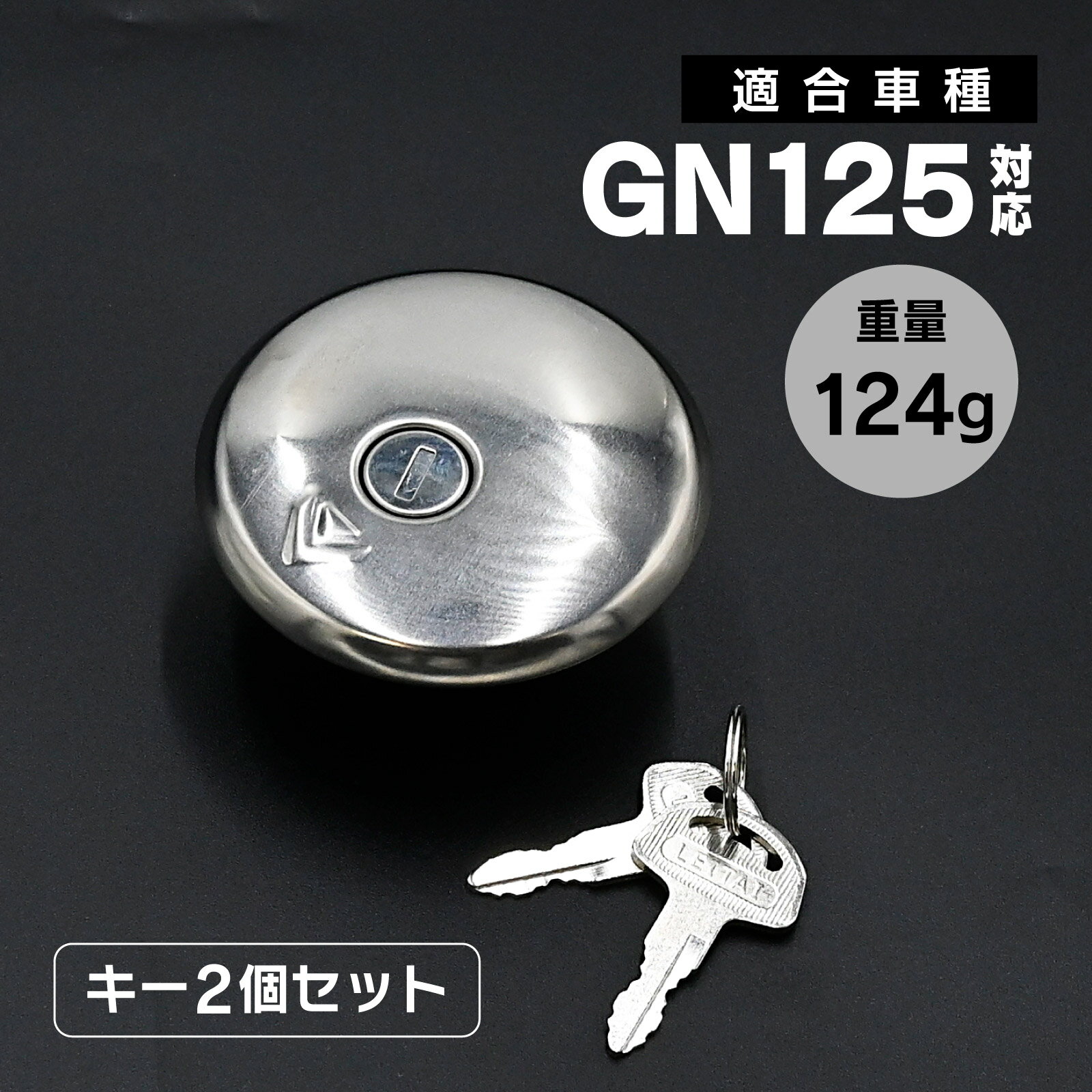 メール便 GN125 燃料 タンクキャップ タンク キャップ 鍵付き バイク パーツ 交換 カスタム セット シルバー メンテナンス 漏れ 防止 予備
