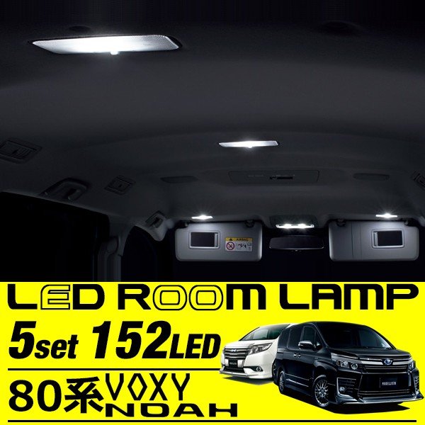 ノア ヴォクシー 80系 LED ルームランプ 高輝度 3chip SMD LED ホワイト トヨタ NOAH VOXY 車種専用設計車用 車用品 カー用品 ルームライト LEDライト TOYOTA 車パーツ カスタムパーツ LEDルームランプ 車内灯