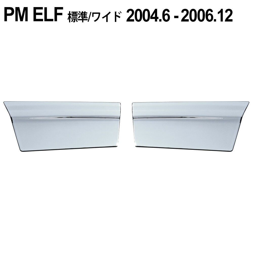【商品説明】2回のメッキ加工を施すことによりエレガントな印象に ※輸入品の為小傷や汚れ、バリ等がある場合がございます。※新品ですが、ちいさなゆがみや凹みがございます。海外製社外品の為、日本製ほどの品質はございません。ご了承ください。 【仕様(スペック)】材質：ABS樹脂カラー：クロームメッキ取付方法：貼付けタイプ 【適合車種】PMエルフ 標準/ワイドキャブ（平成16年6月～平成18年12月） ※説明書は付属しておりません。 ■送料　【本州/四国/九州：無料】【北海道：600円】【沖縄：1540円】【※離島：別途見積もり】お取引について ・ご購入前に、お支払い方法・配送について・返品等諸条件・注意事項を必ずご覧ください。詳細はこちら