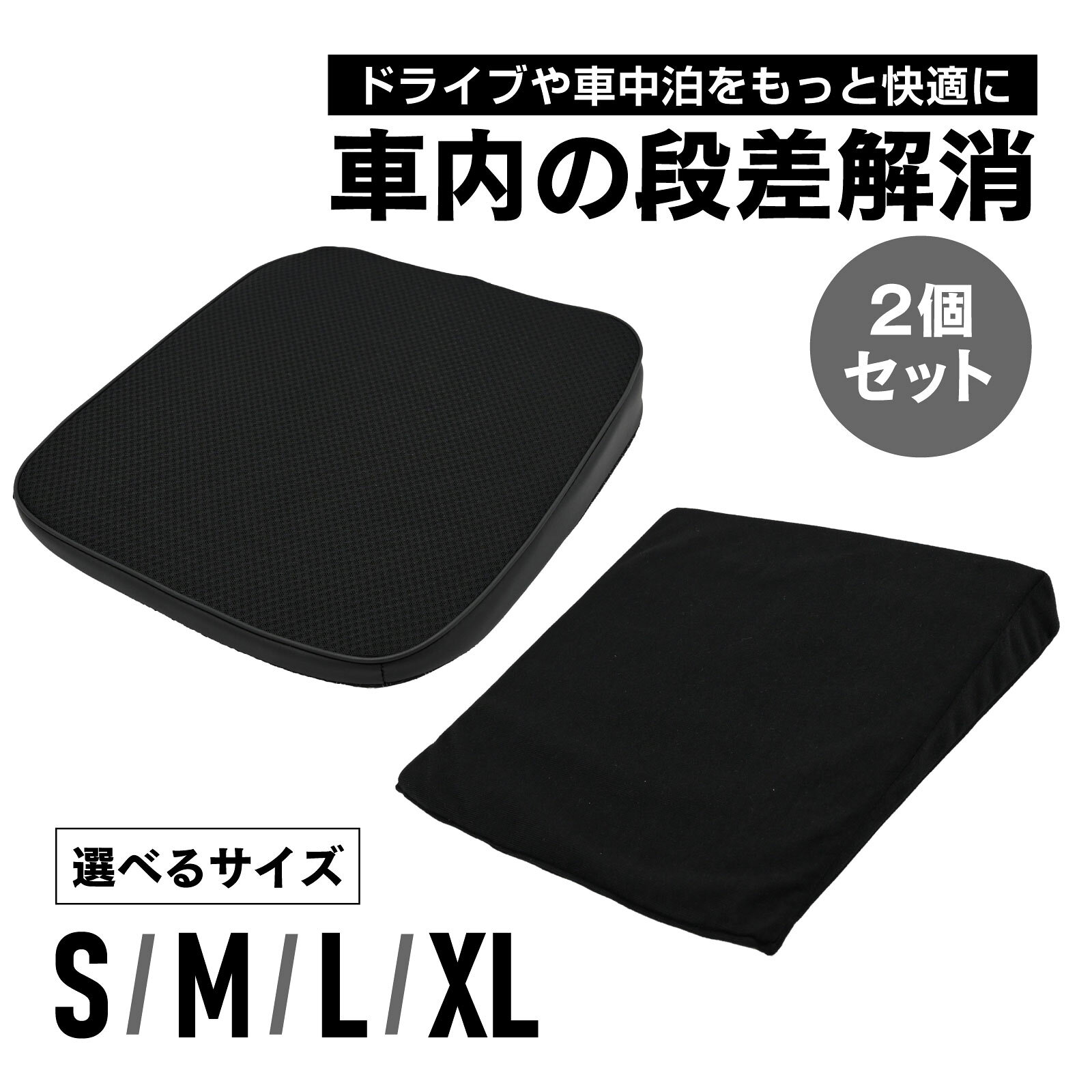車中泊 段差解消 クッション メッシュ 通気性 角度付き 座面サポート S M L XL サイズ 2個セット 車内ベッド 化 アウトドア 旅行 仮眠用