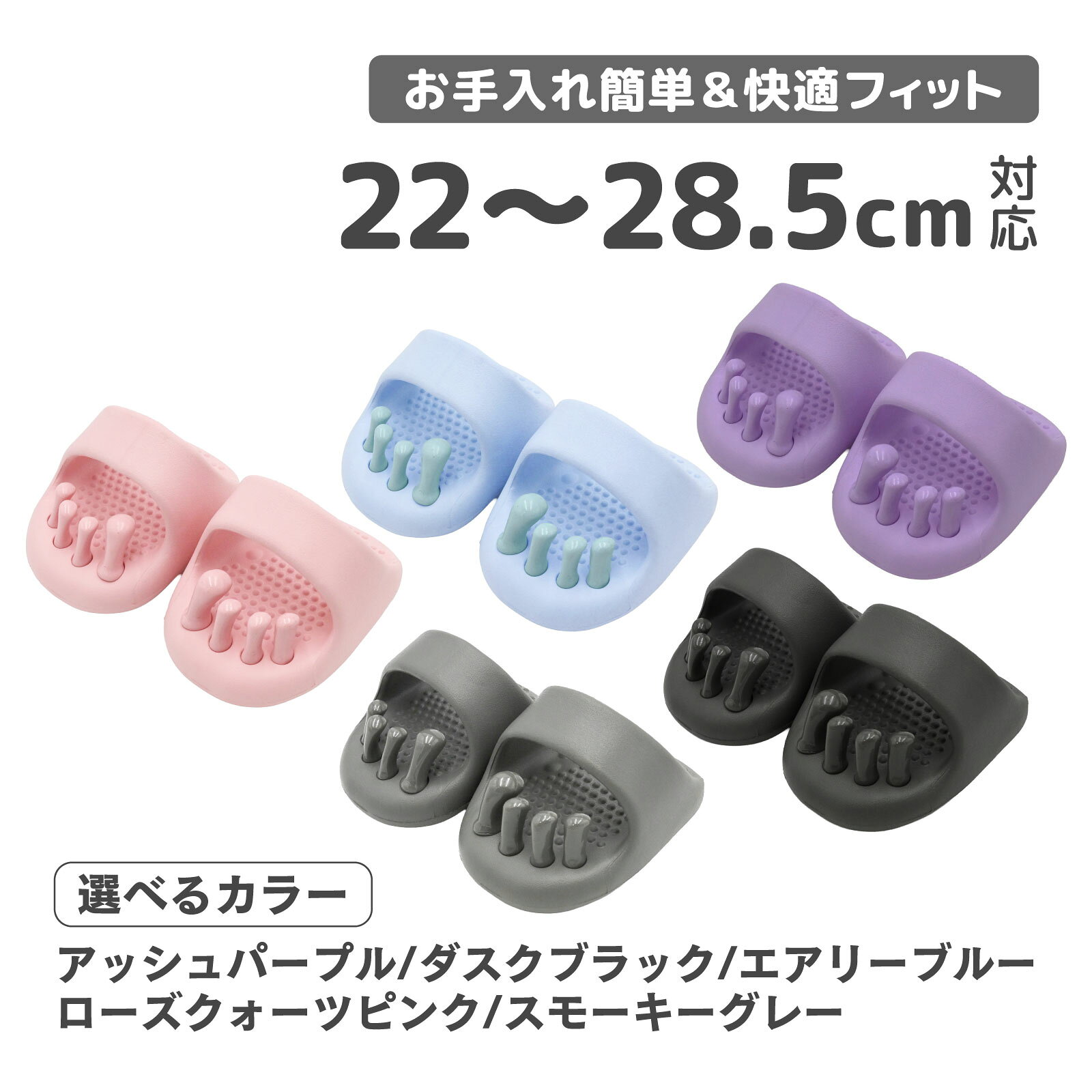 【商品説明】お手入れ簡単＆快適フィットのダイエットスリッパ足指パッドは取り外して水洗いができるので、いつでも清潔に保てます。 アッパーやソール部分は濡れたタオルでやさしく拭き取るだけのお手軽ケア。洗浄後は十分に乾燥させてからご使用ください。 フリーサイズ（22.0～28.5cm対応）で、幅広い足サイズにしっかりフィットします。足指をしっかりホールドする「ぷにゅぷにゅパッド構造」と、柔軟性のある素材でさまざまな足型にやさしく対応。 男女問わず快適にお使いいただける設計です。 【仕様】カラー：アッシュパープル/ダスクブラック/エアリーブルー/ローズクォーツピンク/スモーキーグレー対応サイズ：22cm～28.5cm材質：EVA 【備考】※説明書は付属しておりません。 ■送料　【本州/四国/九州：無料】【北海道：600円】【沖縄：1540円】【※離島：別途見積もり】お取引について ・ご購入前に、お支払い方法・配送について・返品等諸条件・注意事項を必ずご覧ください。詳細はこちら
