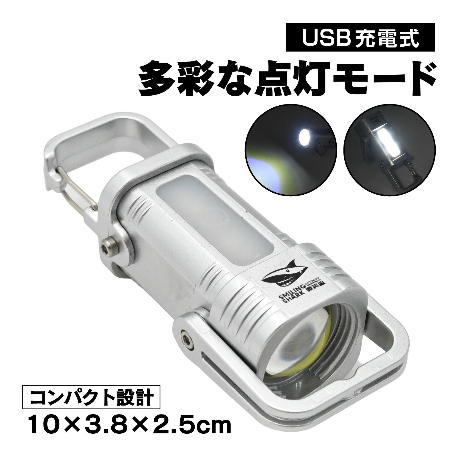 【商品説明】《持ち運び便利なコンパクト設計》ポケットサイズの小型LEDライト。カラビナ付きでバッグやベルトに簡単装着できます。《多彩な点灯モード》強光・弱光・爆閃・赤青警告灯・SOSの5モードを搭載。アウトドアから緊急時まで幅広く対応。《USB充電式》乾電池不要。付属のUSBケーブルで繰り返し充電可能。経済的でエコな仕様です。《軽量・耐久性素材》本体はABS樹脂と金属を組み合わせ、重量はわずか約39g。軽くて丈夫で、日常使いからキャンプ、防災グッズまで活躍。【仕様】7種類の点灯パターン電源ボタンを押すことで点灯モードが変化します。［メインライト］(1)強い光(2)弱い光(3)フラッシュ(4)SOS［サイドライト］(5) 強い光(6)フラッシュ(7)赤と青の点滅【備考】※説明書は付属しておりません。 ■送料　【本州/四国/九州：無料】【北海道：無料】【沖縄：無料】【※離島：別途見積もり】お取引について ・ご購入前に、お支払い方法・配送について・返品等諸条件・注意事項を必ずご覧ください。詳細はこちら