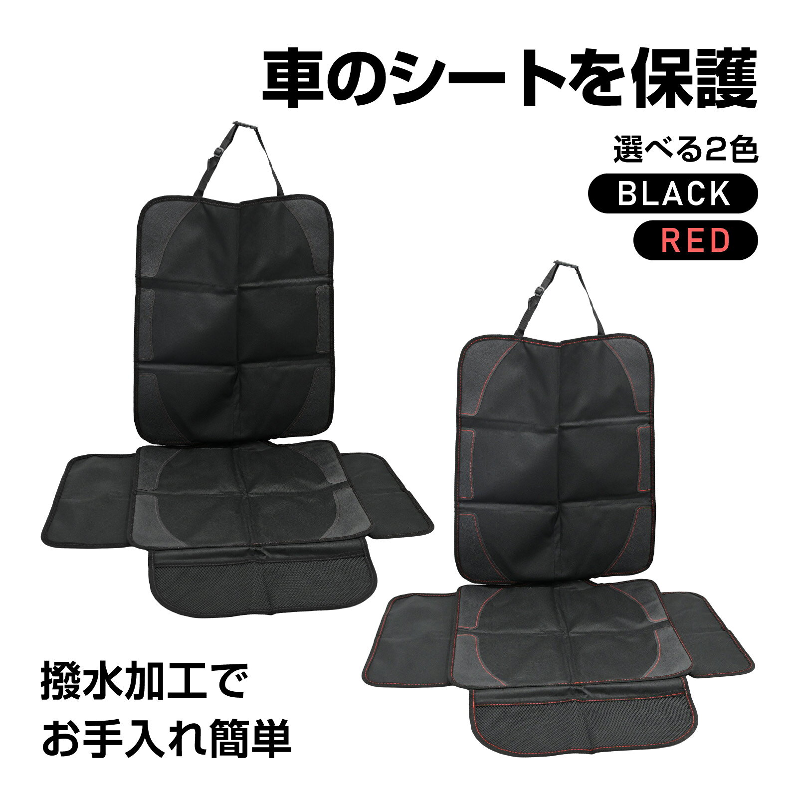【商品説明】■車のシートを保護チャイルドシート設置時の傷や汚れを防ぎ、食べこぼしや泥汚れからシートを守ります。ペットにも最適です。■撥水加工でお手入れ簡単汚れたらさっと拭くだけでOK。アウトドアやスポーツ帰りの送迎にも便利。■簡単取り付け2ステップで簡単に取り付け可能。シート固定ピースを差し込み、バックルを取り付けるだけ。■折り畳み可能使用しない時はコンパクトに折り畳んで収納可能。車移動時にも便利。■滑り止め付き裏面の滑り止めでチャイルドシートのズレやグラつきを防ぎます。■便利な収納ポケットおもちゃやオムツ、タブレットなどを収納でき、必要な時にすぐ取り出せて便利です。【仕様】色：ブラック/レッド材質：Oxford cloth+pu【備考】※説明書は付属しておりません。 ■送料　【本州/四国/九州：無料】【北海道：600円】【沖縄：600円】【※離島：別途見積もり】お取引について ・ご購入前に、お支払い方法・配送について・返品等諸条件・注意事項を必ずご覧ください。詳細はこちら