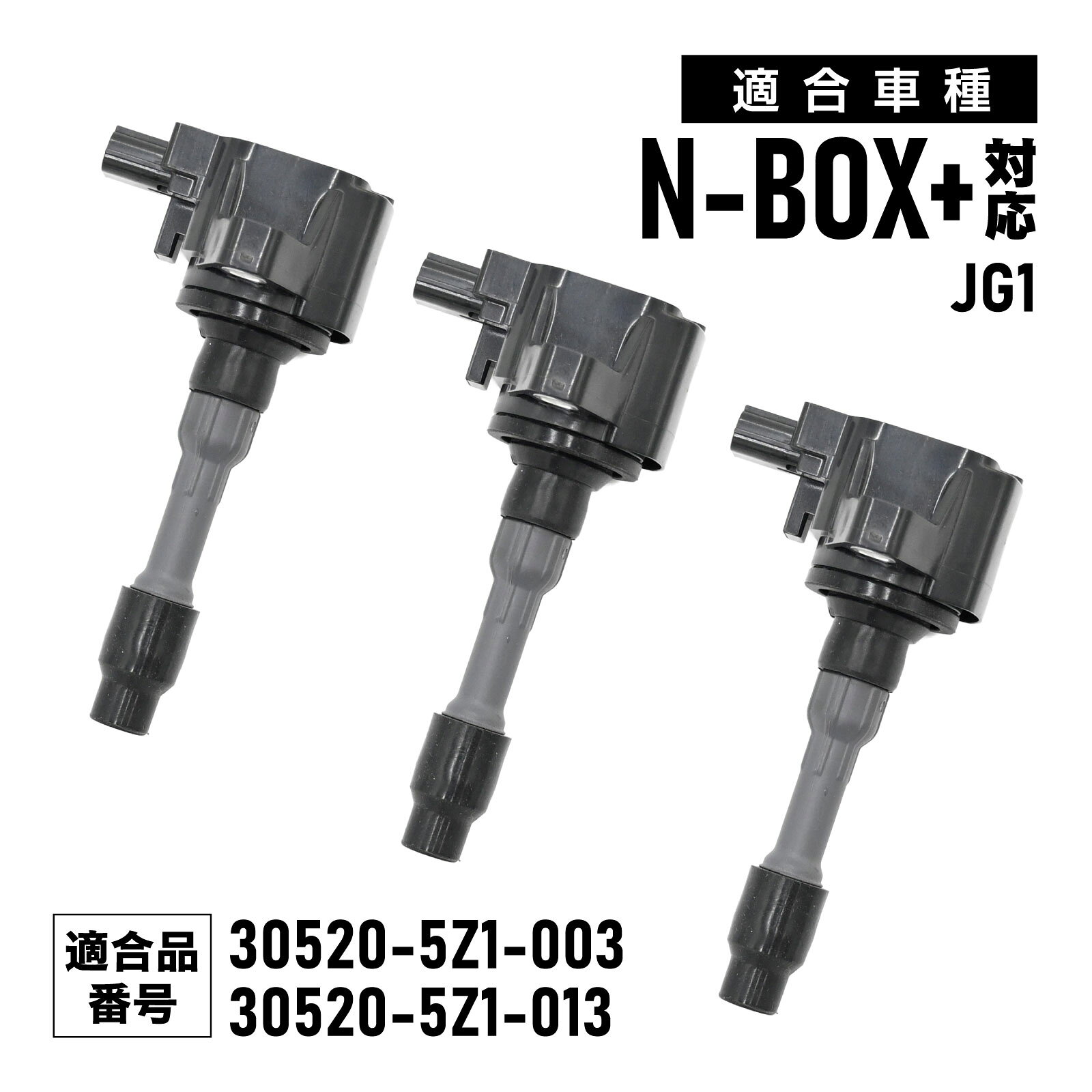 イグニッションコイル N-BOX+ JF1 対応 補修交換用 30520-5Z1-003 30520-5Z1-013 3本セット