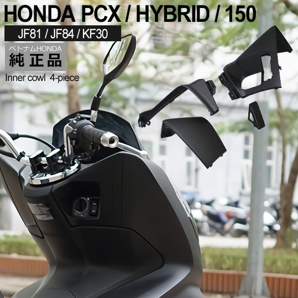 HONDA PCX125 PCX150 PCXハイブリッド インナーカウル 4点 セット ベトナム ホンダ 純正 マットブラック 外装 カバー 交換 ドレスアップ パーツ