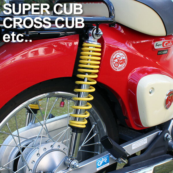 リアサスペンション リアショック 375mm イエロー メッキ 汎用 バイク カスタムパーツ リアサス 2本セット スーパーカブ クロスカブ CUB 等