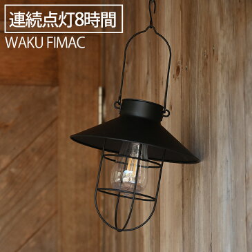 waku fimac ソーラー ランタン ソロ アウトドア キャンプ おしゃれ LED ランタン ランタンライト ブラック ソーラー充電 ソーラーランタンライト ガーデニング 防災