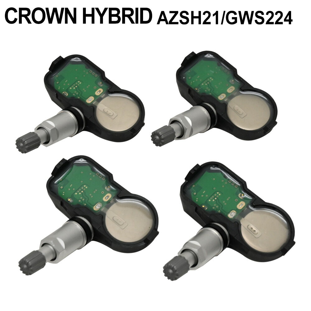 クラウンハイブリッド AZSH21 GWS224 空気圧センサー TPMS タイヤプレッシャーモニターセンサー PMV-C015 42607-48010 42607-39005 42607-19005 4個セット
