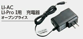 LI-AC NSP空調服バッテリー専用充電器 ...の紹介画像3