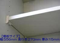 10119784 棚板 タナ15X556X270※こちらの商品は棚板のみの販売となります。ネジとタボは付属しておりません。【純正品】【タカラスタンダード　交換部品】