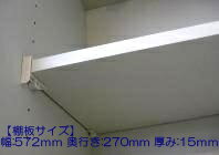 11035485　棚板 タナ15X572X270※こちらの商品は棚板のみの販売となります。ネジとタボは付属しておりません。1011A121の同等品【純正品】【タカラスタンダード　交換部品】