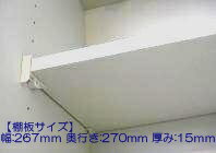 タカラスタンダード Takara-standard【11096753】棚板 タナイタ267x270U(TW)※こちらの商品は棚板のみの販売となります。ネジとタボは付属しておりません。 【※棚受は別売り品です】【純正品】