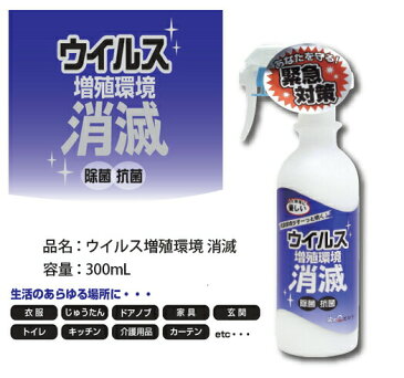 あす楽　除菌・抗菌・消毒剤 スプレーして約1か月の抗菌・抗ウィルス効果持続『ウィルス増殖環境　消滅』　300ml　衣服への噴霧もOK　ウィルス除菌消毒剤　【消毒剤・ウィルス・除菌・抗菌剤・マスクの除菌にも】染めQ